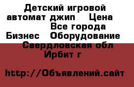 Детский игровой автомат джип  › Цена ­ 38 900 - Все города Бизнес » Оборудование   . Свердловская обл.,Ирбит г.